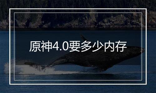 原神4.0要多少内存