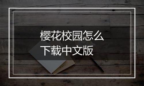 樱花校园怎么下载中文版