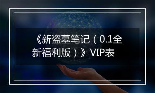 《新盗墓笔记（0.1全新福利版）》VIP表