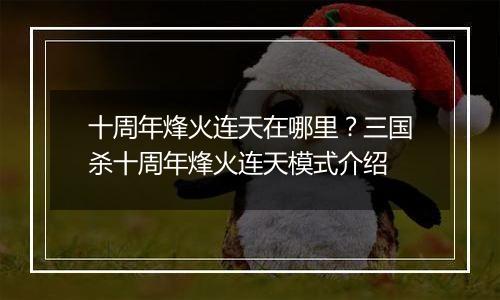 十周年烽火连天在哪里？三国杀十周年烽火连天模式介绍