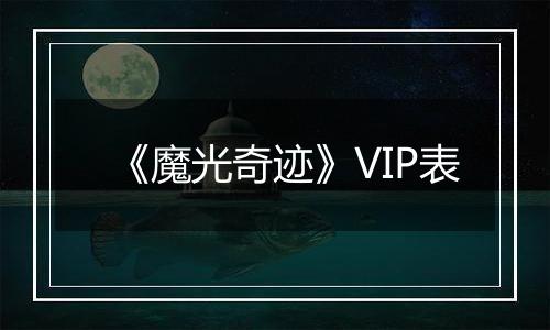 《魔光奇迹》VIP表