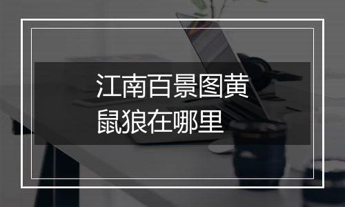 江南百景图黄鼠狼在哪里