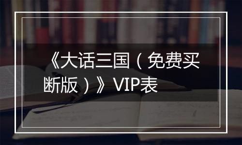 《大话三国（免费买断版）》VIP表