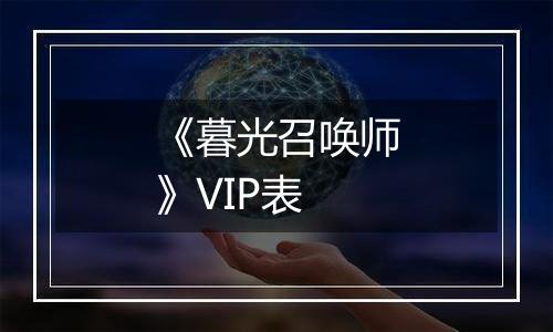 《暮光召唤师》VIP表