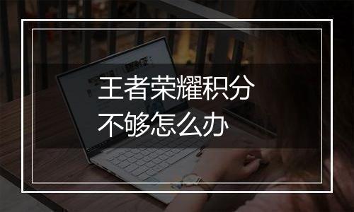 王者荣耀积分不够怎么办