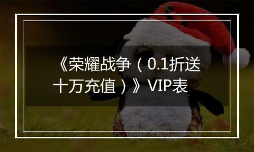 《荣耀战争（0.1折送十万充值）》VIP表