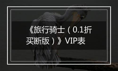 《旅行骑士（0.1折买断版）》VIP表