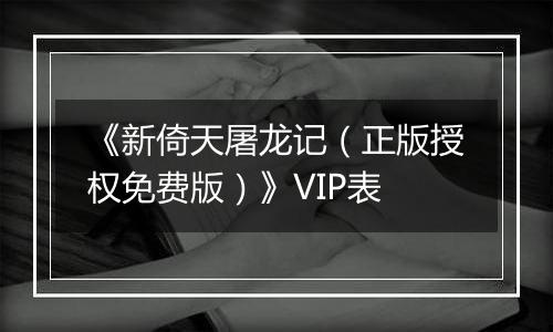 《新倚天屠龙记（正版授权免费版）》VIP表