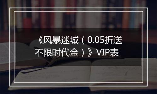 《风暴迷城（0.05折送不限时代金）》VIP表