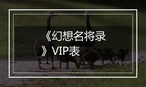 《幻想名将录》VIP表
