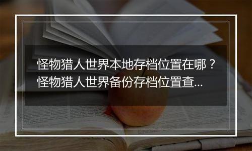 怪物猎人世界本地存档位置在哪？怪物猎人世界备份存档位置查找教学