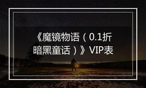 《魔镜物语（0.1折暗黑童话）》VIP表