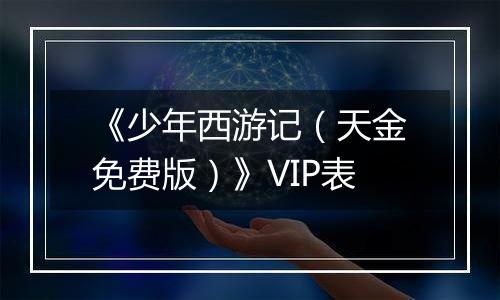 《少年西游记（天金免费版）》VIP表