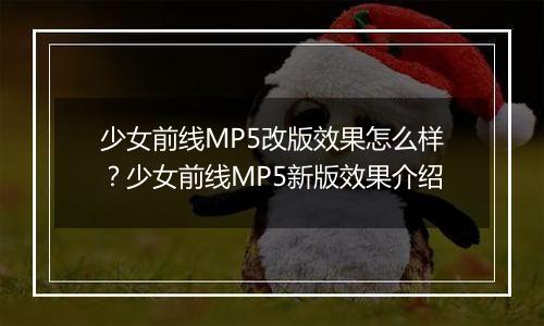 少女前线MP5改版效果怎么样？少女前线MP5新版效果介绍