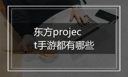 东方project手游都有哪些