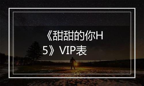 《甜甜的你H5》VIP表