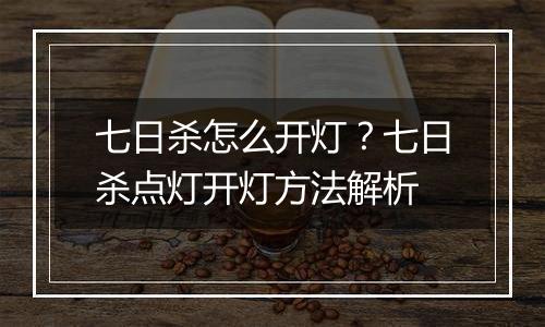 七日杀怎么开灯？七日杀点灯开灯方法解析