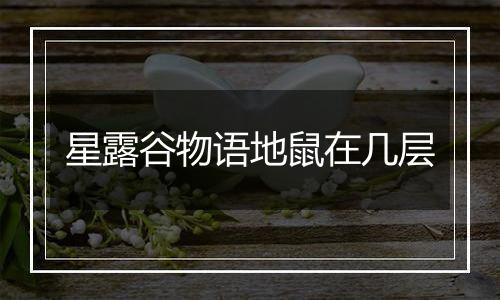 星露谷物语地鼠在几层