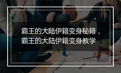 霸王的大陆伊籍变身秘籍，霸王的大陆伊籍变身教学