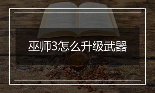 巫师3怎么升级武器