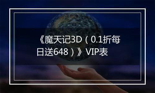 《魔天记3D（0.1折每日送648）》VIP表