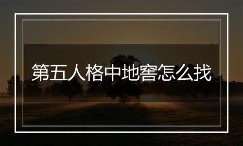 第五人格中地窖怎么找