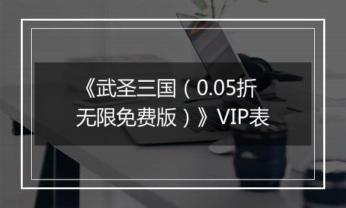 《武圣三国（0.05折无限免费版）》VIP表