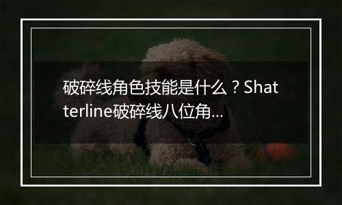 破碎线角色技能是什么？Shatterline破碎线八位角色技能介绍