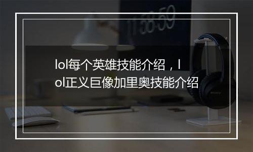 lol每个英雄技能介绍，lol正义巨像加里奥技能介绍