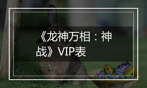 《龙神万相：神战》VIP表