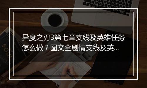 异度之刃3第七章支线及英雄任务怎么做？图文全剧情支线及英雄任务流程攻略