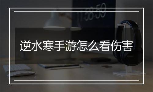 逆水寒手游怎么看伤害