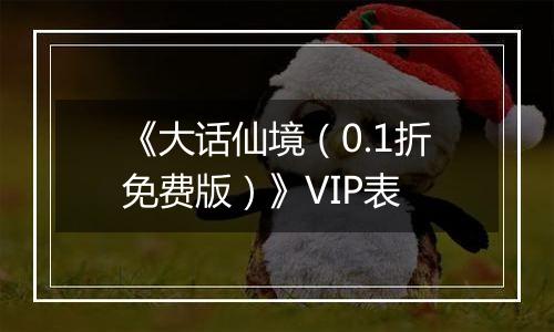 《大话仙境（0.1折免费版）》VIP表