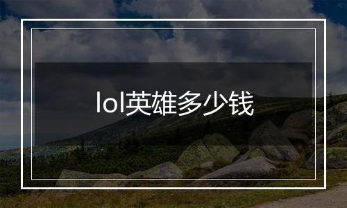 lol英雄多少钱