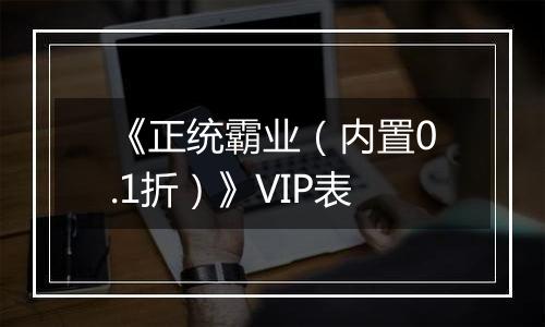 《正统霸业（内置0.1折）》VIP表
