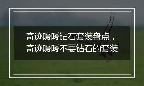 奇迹暖暖钻石套装盘点，奇迹暖暖不要钻石的套装