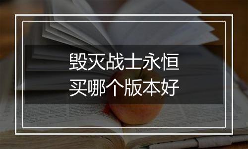 毁灭战士永恒买哪个版本好