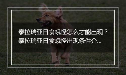 泰拉瑞亚日食蛾怪怎么才能出现？泰拉瑞亚日食蛾怪出现条件介绍