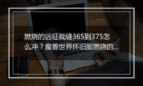 燃烧的远征裁缝365到375怎么冲？魔兽世界怀旧服燃烧的远征职业怎么选