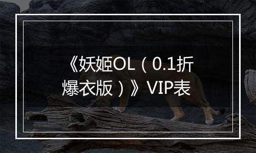 《妖姬OL（0.1折爆衣版）》VIP表