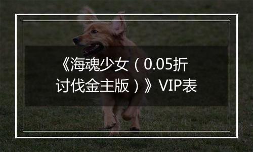 《海魂少女（0.05折讨伐金主版）》VIP表