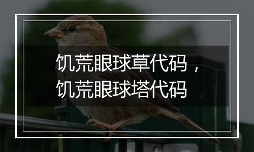 饥荒眼球草代码，饥荒眼球塔代码