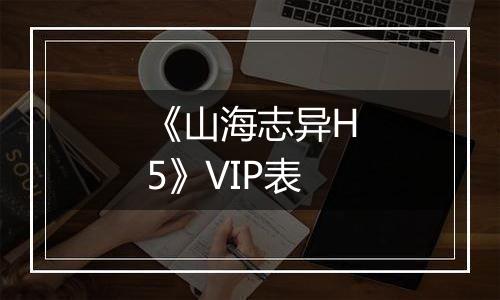 《山海志异H5》VIP表