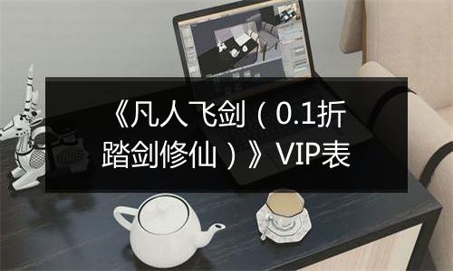 《凡人飞剑（0.1折踏剑修仙）》VIP表