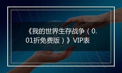 《我的世界生存战争（0.01折免费版）》VIP表