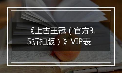 《上古王冠（官方3.5折扣版）》VIP表
