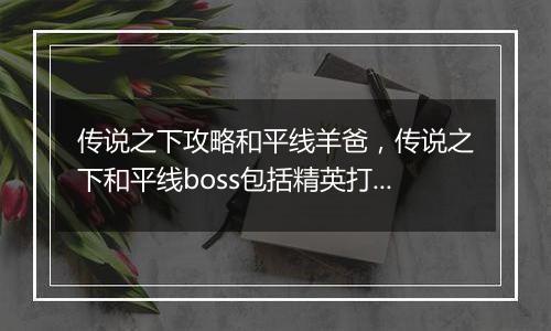 传说之下攻略和平线羊爸，传说之下和平线boss包括精英打法攻略