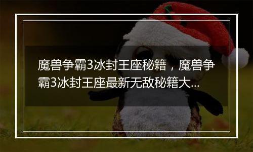 魔兽争霸3冰封王座秘籍，魔兽争霸3冰封王座最新无敌秘籍大全