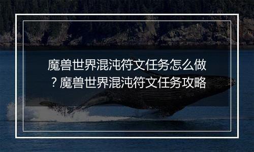 魔兽世界混沌符文任务怎么做？魔兽世界混沌符文任务攻略