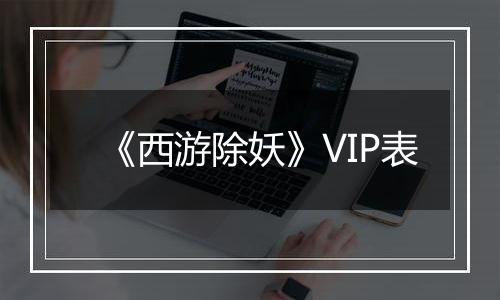 《西游除妖》VIP表